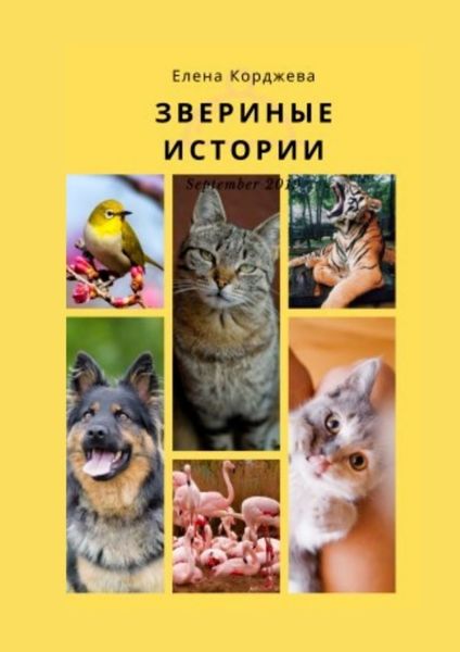 Обложка книги  «Звериные истории»