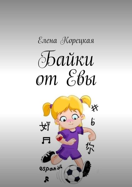 Обложка книги  «Байки от Евы»