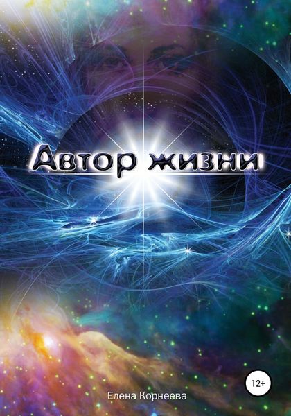 Обложка книги  «Автор жизни»
