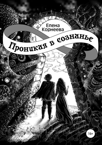 Обложка книги «Проникая в сознанье»