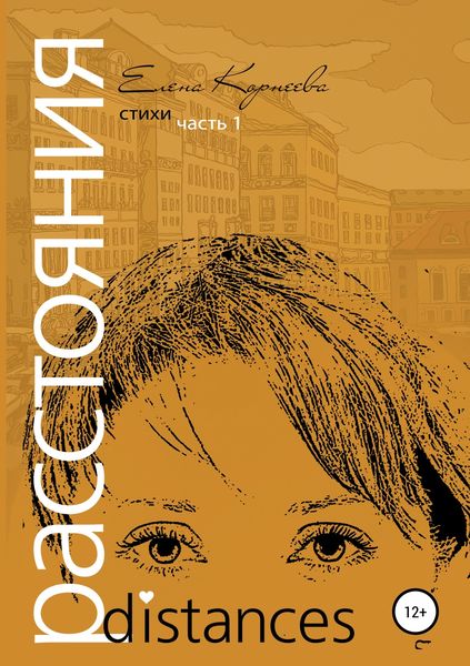 Обложка книги «Расстояния»