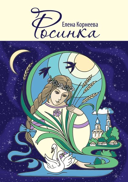 Обложка книги  «Росинка»