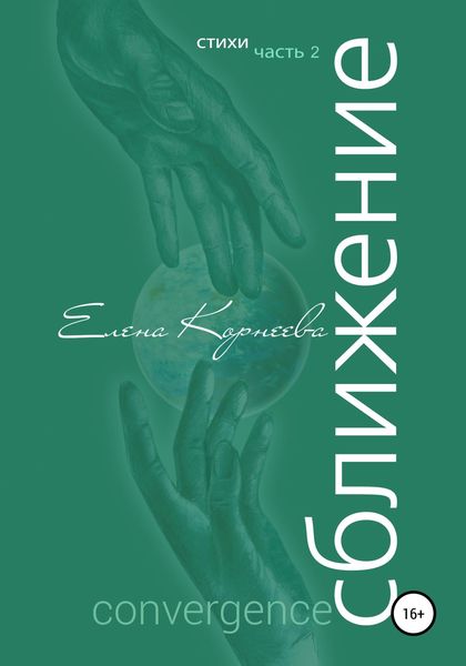 Обложка книги «Сближение»