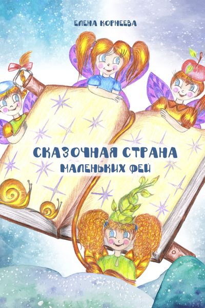 Обложка книги «Сказочная страна маленьких фей»