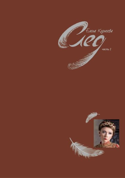 Обложка книги  «След. Часть 2»