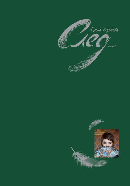 Обложка книги  «След. Часть 3»