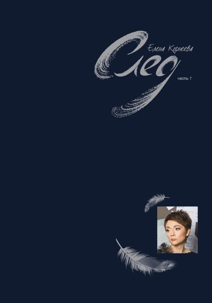 Обложка книги  «След. Часть 1»