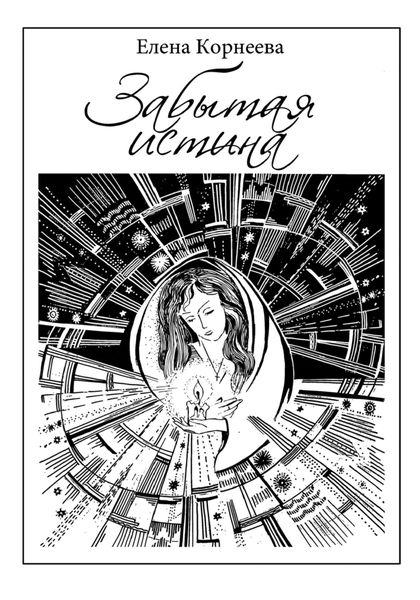 Обложка книги  «Забытая истина»