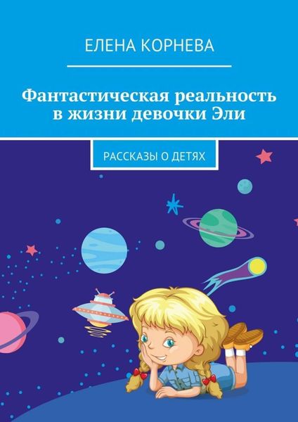 Обложка книги «Фантастическая реальность в жизни девочки Эли. Рассказы о детях»