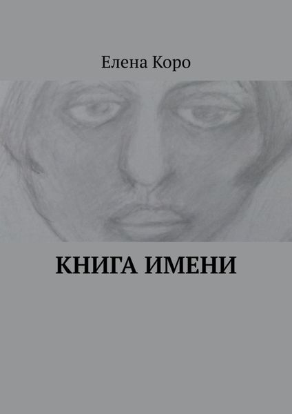 Обложка книги  «Книга имени»