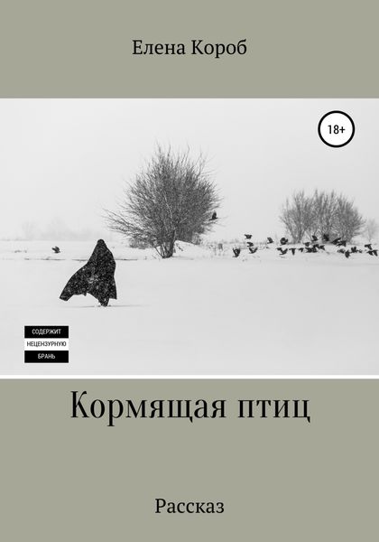 Обложка книги  «Кормящая птиц. Рассказ»