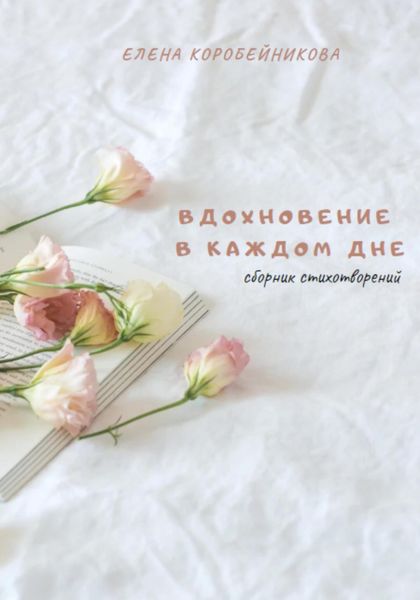 Обложка книги  «Вдохновение в каждом дне»
