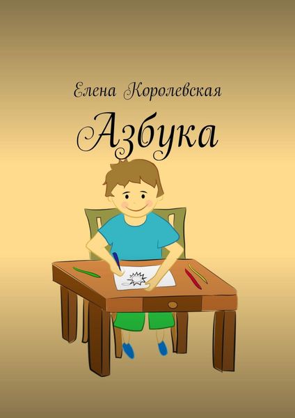Обложка книги «Азбука»