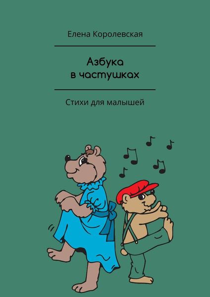 Обложка книги «Азбука в частушках. Стихи для малышей»