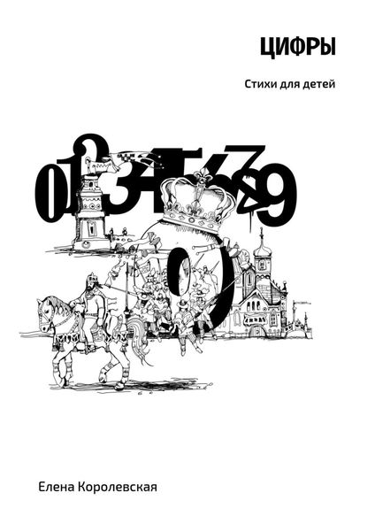 Обложка книги  «Цифры. Стихи для детей»