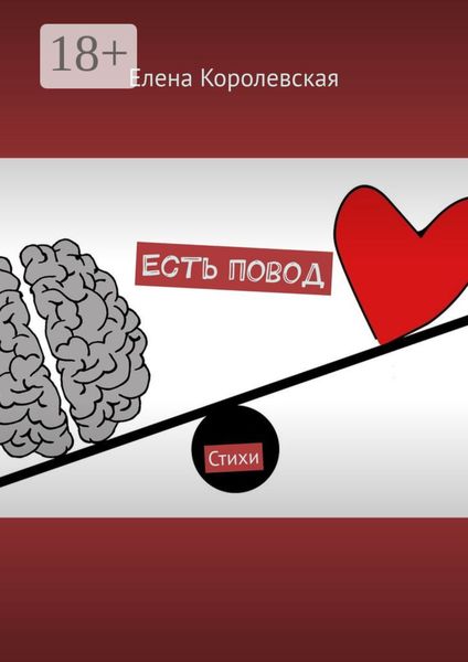 Обложка книги  «Есть повод. Стихи»