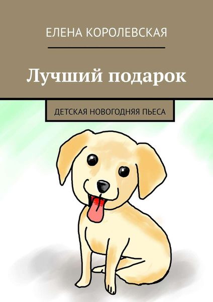 Обложка книги  «Лучший подарок. Детская новогодняя пьеса»