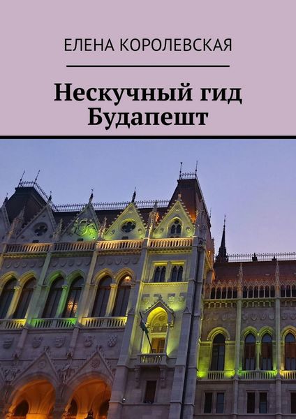 Обложка книги  «Нескучный гид Будапешт»