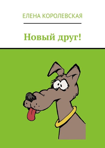 Обложка книги «Новый друг!»