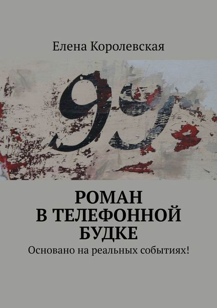 Обложка книги  «Роман в телефонной будке. Основано на реальных событиях!»