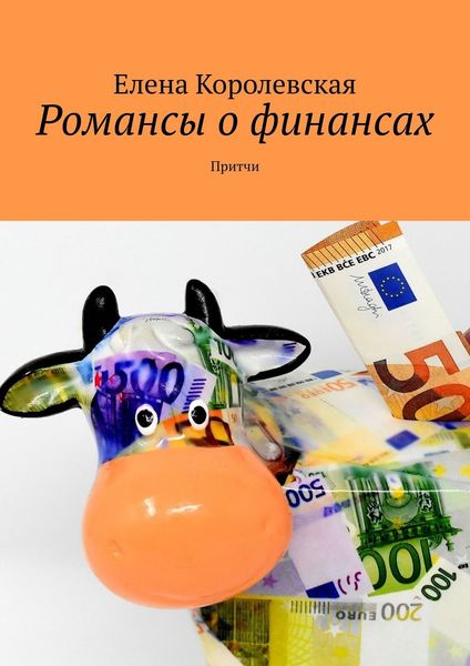 Обложка книги  «Романсы о финансах. Притчи»