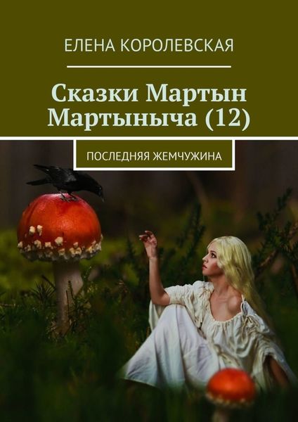 Обложка книги  «Сказки Мартын Мартыныча (12). Последняя жемчужина»