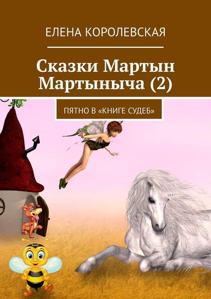 Обложка книги  «Сказки Мартын Мартыныча (2). Пятно в «Книге судеб»»