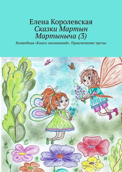 Обложка книги «Сказки Мартын Мартыныча (3). Волшебная «Книга заклинаний». Приключение третье»
