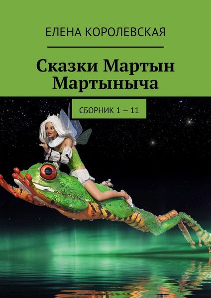 Обложка книги  «Сказки Мартын Мартыныча. Сборник 1 – 11»