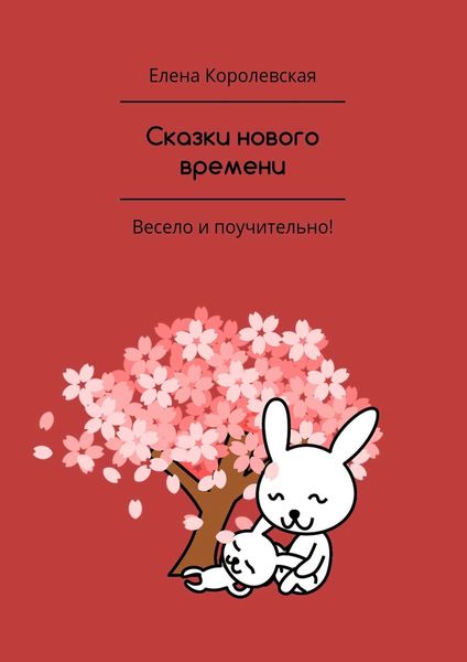 Обложка книги «Сказки нового времени»