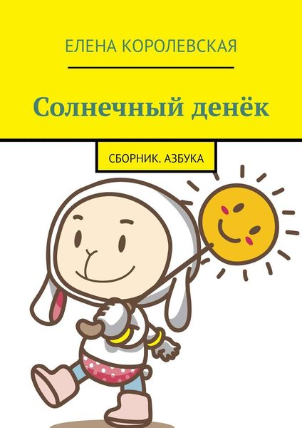 Обложка книги  «Солнечный денёк. Сборник. Азбука»