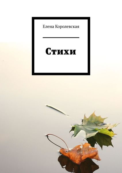 Обложка книги  «Стихи»