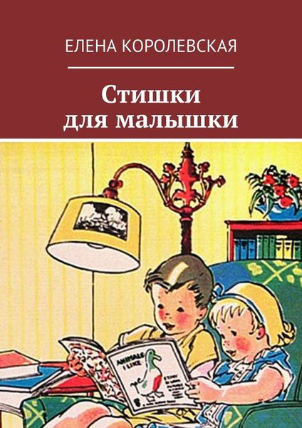 Обложка книги «Стишки для малышки»