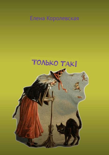 Обложка книги «Только так!»