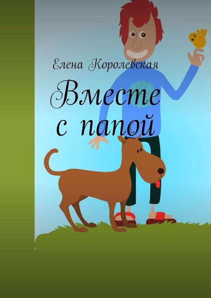 Обложка книги  «Вместе с папой»