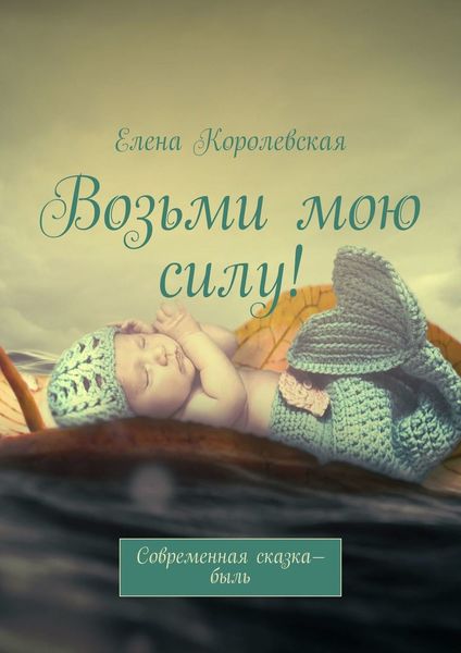 Обложка книги  «Возьми мою силу! Современная сказка-быль (2020)»