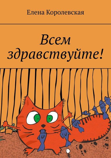Обложка книги «Всем здравствуйте!»