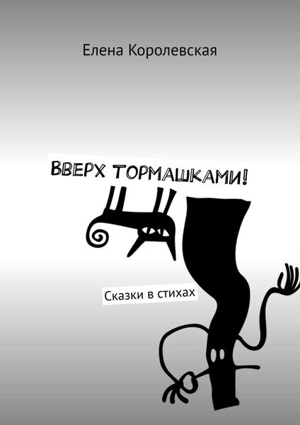 Обложка книги  «Вверх тормашками! Сказки в стихах»