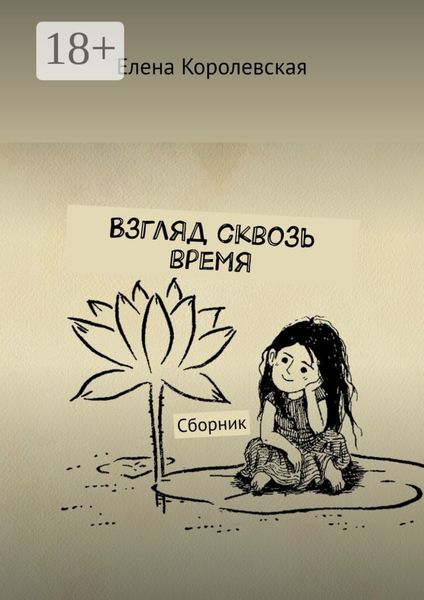 Обложка книги  «Взгляд сквозь время. Сборник»