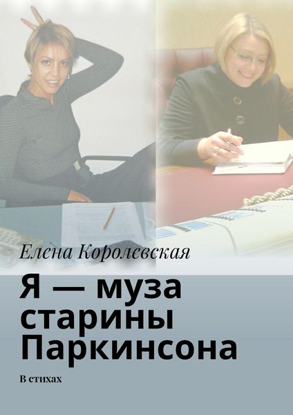 Обложка книги  «Я – муза старины Паркинсона. В стихах»