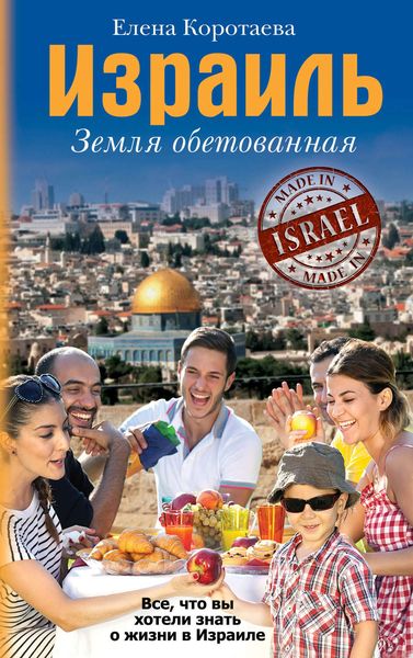Обложка книги  «Израиль. Земля обетованная»