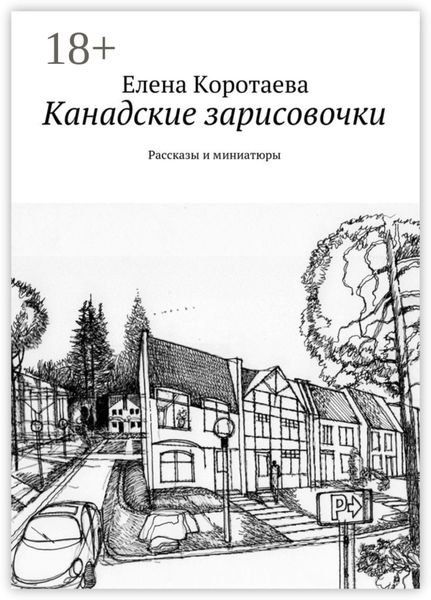 Обложка книги  «Канадские зарисовочки. Рассказы и миниатюры»