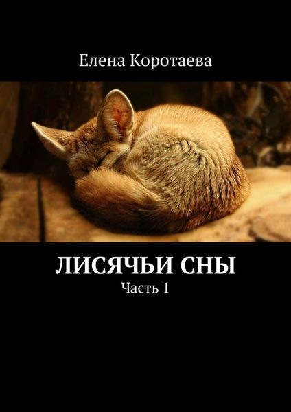 Обложка книги  «Лисячьи сны. Часть 1»