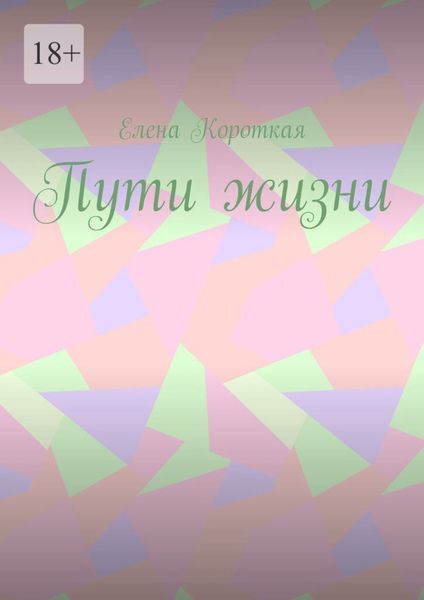 Обложка книги  «Пути жизни»