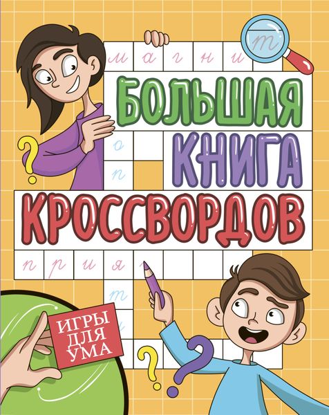 Обложка книги «Большая книга кроссвордов. Игры для ума»