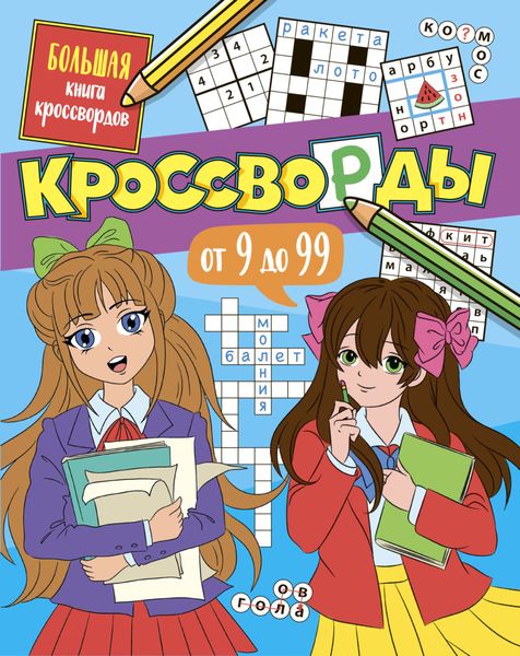 Обложка книги «Большая книга кроссвордов. Кроссворды от 9 до 99»