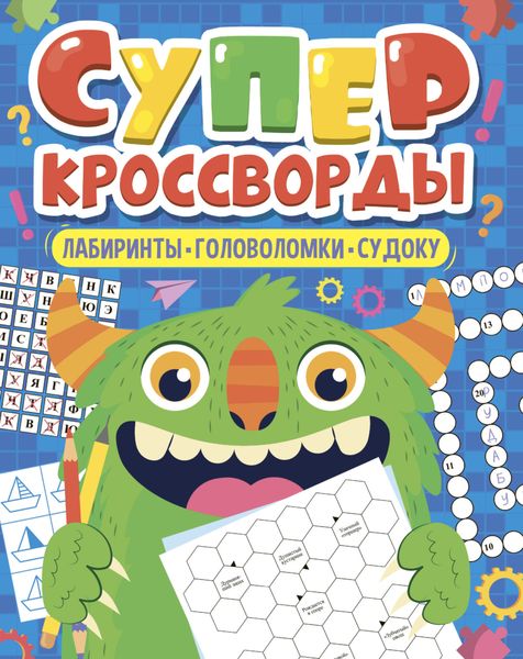 Обложка книги «Большая книга кроссвордов. Суперкроссворды»