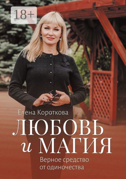 Обложка книги «Любовь и магия. Верное средство от одиночества»