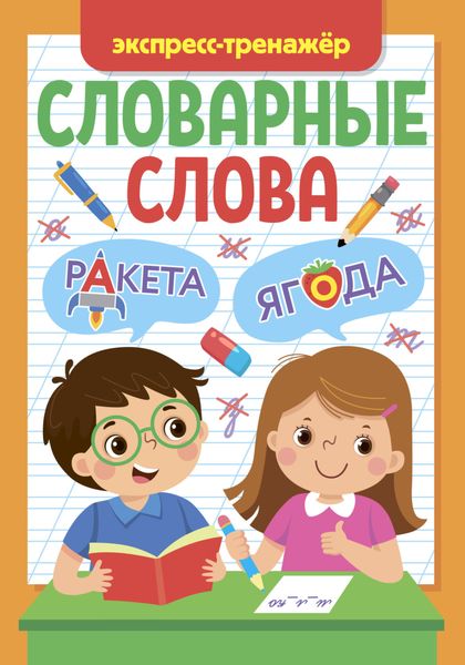 Обложка книги «Словарные слова. Экспресс-тренажёр»