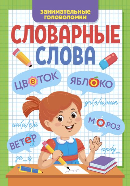 Обложка книги «Словарные слова. Занимательные головоломки»